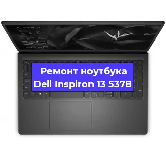 Чистка от пыли и замена термопасты на ноутбуке Dell Inspiron 13 5378 в Белгороде